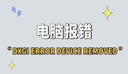 电脑报错DXGI ERROR DEVICE REMOVED？先试试这5种修复方法
