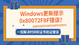 Windows更新提示0x80072F8F错误？一招解决时间和证书验证错误