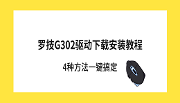 罗技G302驱动下载安装教程 4种方法一键搞定