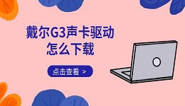 戴尔G3声卡驱动怎么下载 3种简单方法快速搞定
