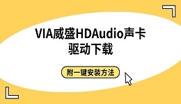 VIA威盛HDAudio声卡驱动下载 附一键安装方法