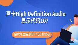 声卡High Definition Audio显示代码10？6种方法解决声卡无法启动