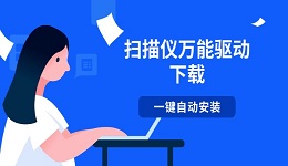 扫描仪万能驱动下载 一键自动安装