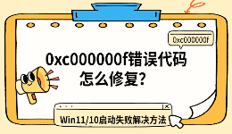 0xc000000f错误代码怎么修复？Win11/10启动失败解决方法