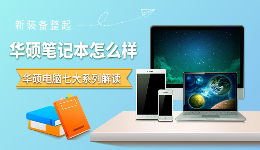 华硕笔记本怎么样：灵耀、天选、ROG&hellip;&hellip;哪款才是你的菜？