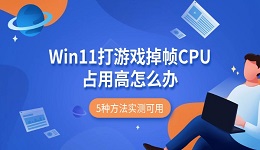 Win11打游戏掉帧CPU占用高怎么办 5种方法实测可用