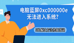 电脑蓝屏0xc000000e无法进入系统？5种解决方法修复错误