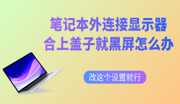 笔记本外接显示器合上盖子就黑屏怎么办 改这个设置就行