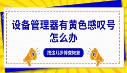 设备管理器有黄色感叹号怎么办？按这几步排查恢复