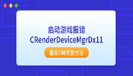 启动游戏报错CRenderDeviceMgrDx11？最新5种修复方法