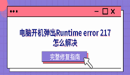 电脑开机弹出Runtime error 217怎么解决？完整修复指南