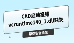 CAD启动报错vcruntime140_1.dll缺失怎么办 这样做才安全