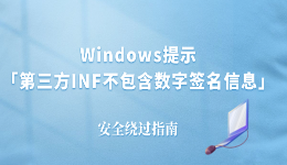 Windows提示&ldquo;第三方INF不包含数字签名信息&rdquo;怎么破？安全绕过指南
