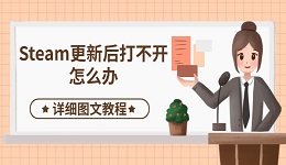 Steam更新后打不开怎么办 详细图文教程
