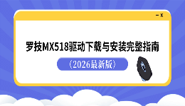 罗技MX518驱动下载与安装完整指南（2026最新版）