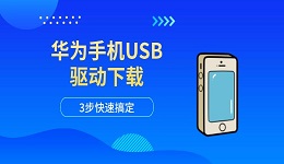 华为手机USB驱动下载 3步快速搞定