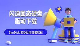 闪迪固态硬盘驱动下载 SanDisk SSD驱动安装教程