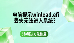 电脑提示winload.efi丢失无法进入系统？5种解决方法恢复