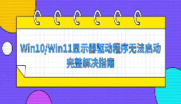 Win10/Win11显示器驱动程序无法启动的完整解决指南