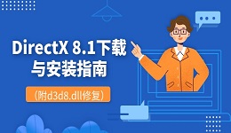 DirectX 8.1下载与安装指南（附d3d8.dll修复）