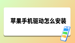 苹果手机驱动怎么安装 三分钟教会你