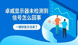 卓威显示器未检测到信号怎么回事 一键修复方法来了