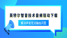 英特尔智音技术音频驱动下载 解决声音无法输出问题