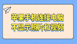 苹果手机连接电脑不显示照片和视频 先检查这几点