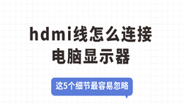 hdmi线怎么连接电脑显示器？这5个细节最容易忽略