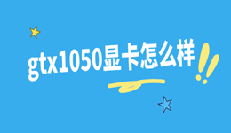 gtx1050显卡怎么样 今天给你说明白了