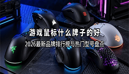游戏鼠标什么牌子的好？2026最新品牌排行榜与热门型号盘点