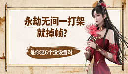 永劫无间一打架就掉帧？不是电脑不行，是你这7个没设置对