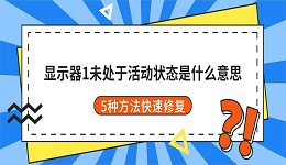 显示器1未处于活动状态是什么意思？5种方法快速修复