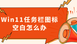 Win11任务栏图标空白怎么办 6种方法恢复正常显示