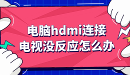 电脑hdmi连接电视没反应怎么办？按顺序排查很快恢复
