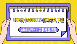 USB网卡AX88179驱动怎么下载？Win10/Win11安装指南