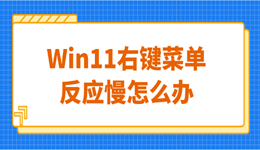 Win11右键菜单反应慢怎么办？教你快速恢复流畅