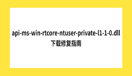 api-ms-win-rtcore-ntuser-private-l1-1-0.dll下载修复指南