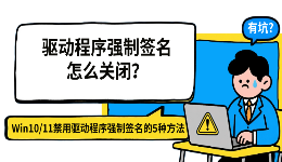 驱动程序强制签名怎么关闭？Win10/11禁用驱动程序强制签名的5种方法