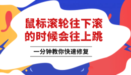 鼠标滚轮往下滚的时候会往上跳 先判断硬件还是驱动问题