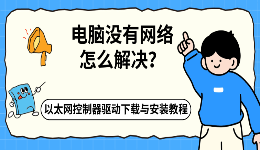 电脑没有网络怎么解决？以太网控制器驱动下载与安装教程