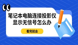 笔记本电脑连接投影仪显示无信号怎么办 看完就会