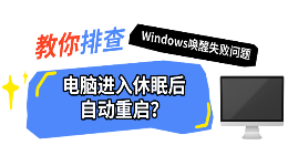 电脑进入休眠后自动重启？教你排查Windows唤醒失败问题