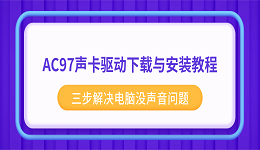 AC97声卡驱动下载与安装教程 三步解决电脑没声音问题