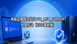 电脑蓝屏错误代码PFN_LIST_CORRUPT修复方法（2026最新版）
