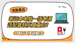 笔记本电脑一插电源适配器就反复重启？5种方法快速解决