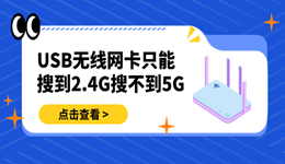 USB无线网卡只能搜到2.4G搜不到5G怎么办 这几个地方要先查