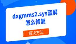 电脑蓝屏dxgmms2.sys怎么修复 能进桌面 vs 无法进桌面的不同解法