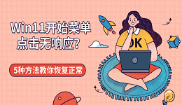 Win11开始菜单点击无响应？5种方法教你恢复正常