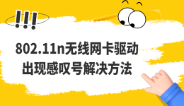 802.11n无线网卡驱动出现感叹号解决方法 简单易操作